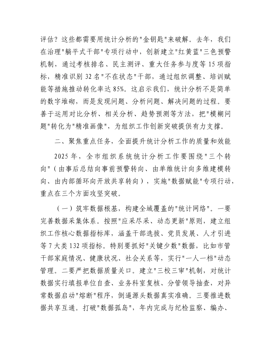 在2025年全市组织系统统计分析工作部署培训会上的讲话【更多材料关注抖音：资深秘书】_第3页