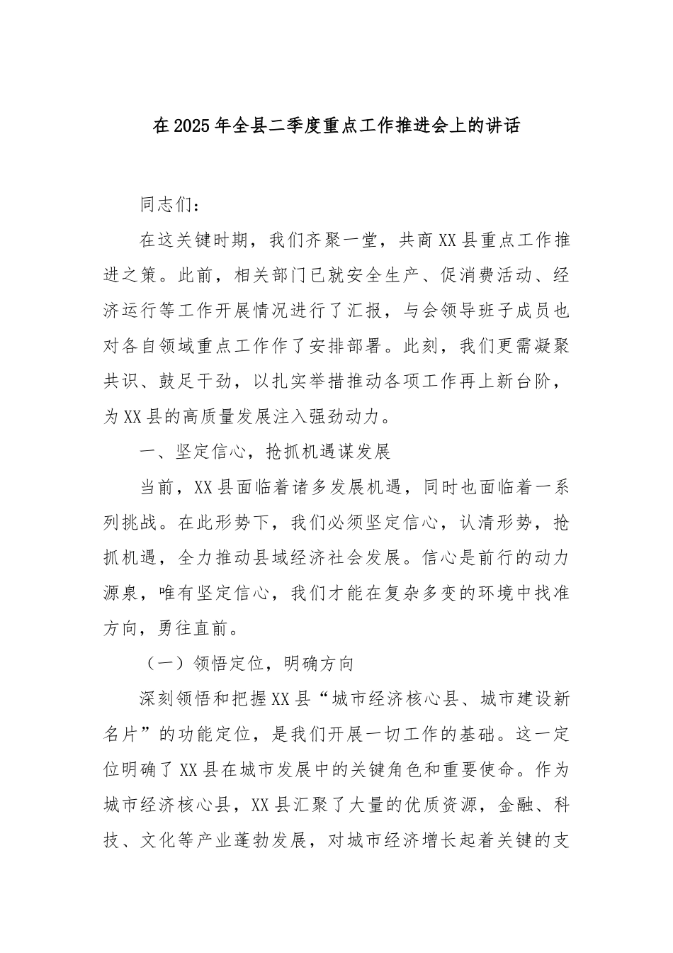 在2025年全县二季度重点工作推进会上的讲话【更多材料关注抖音：资深秘书】_第1页