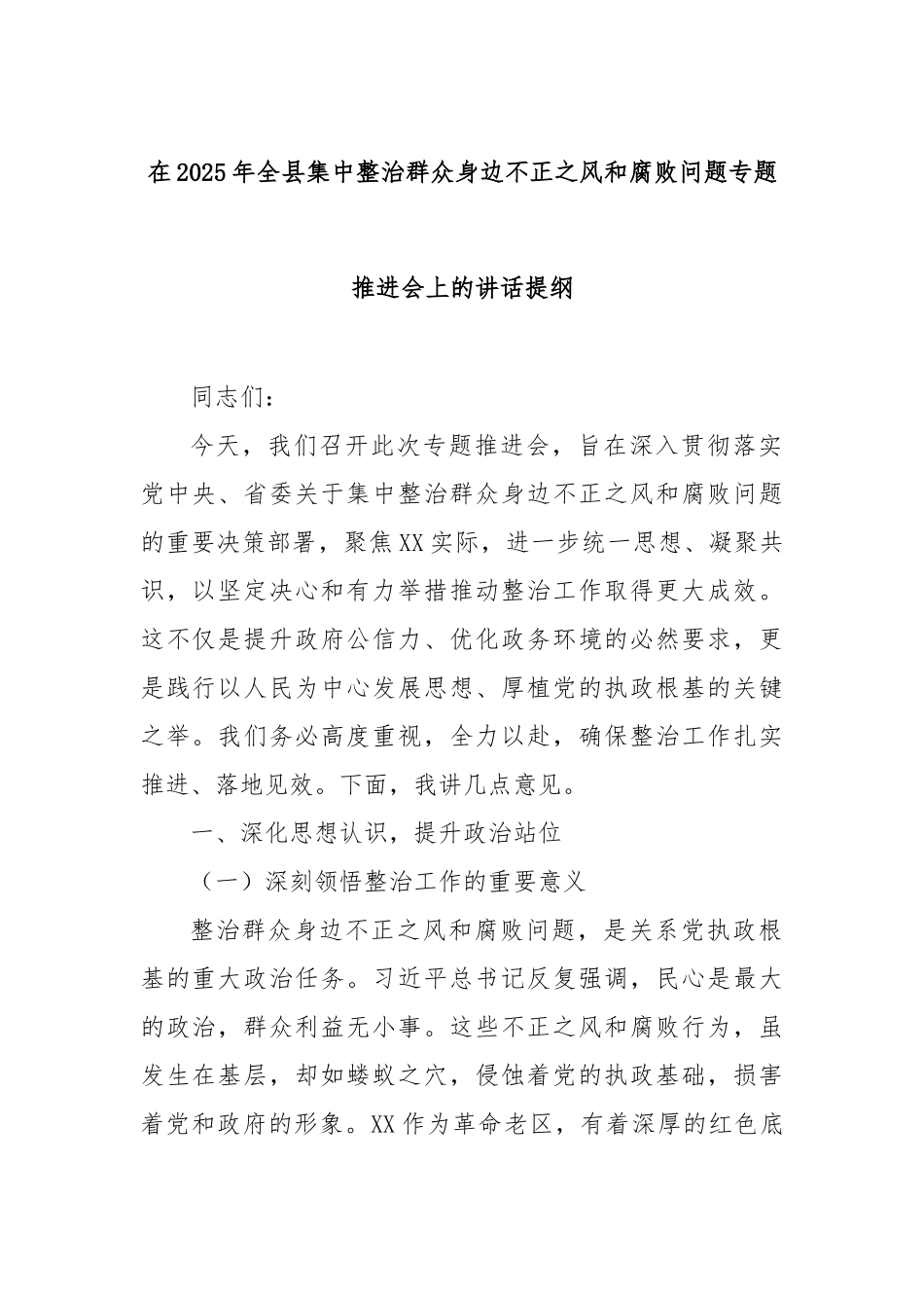在2025年全县集中整治群众身边不正之风和腐败问题专题推进会上的讲话提纲【更多材料关注抖音：文_第1页