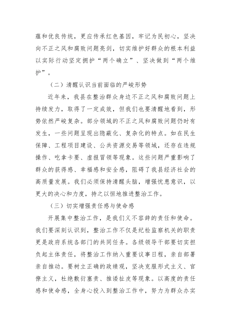 在2025年全县集中整治群众身边不正之风和腐败问题专题推进会上的讲话提纲【更多材料关注抖音：文_第2页