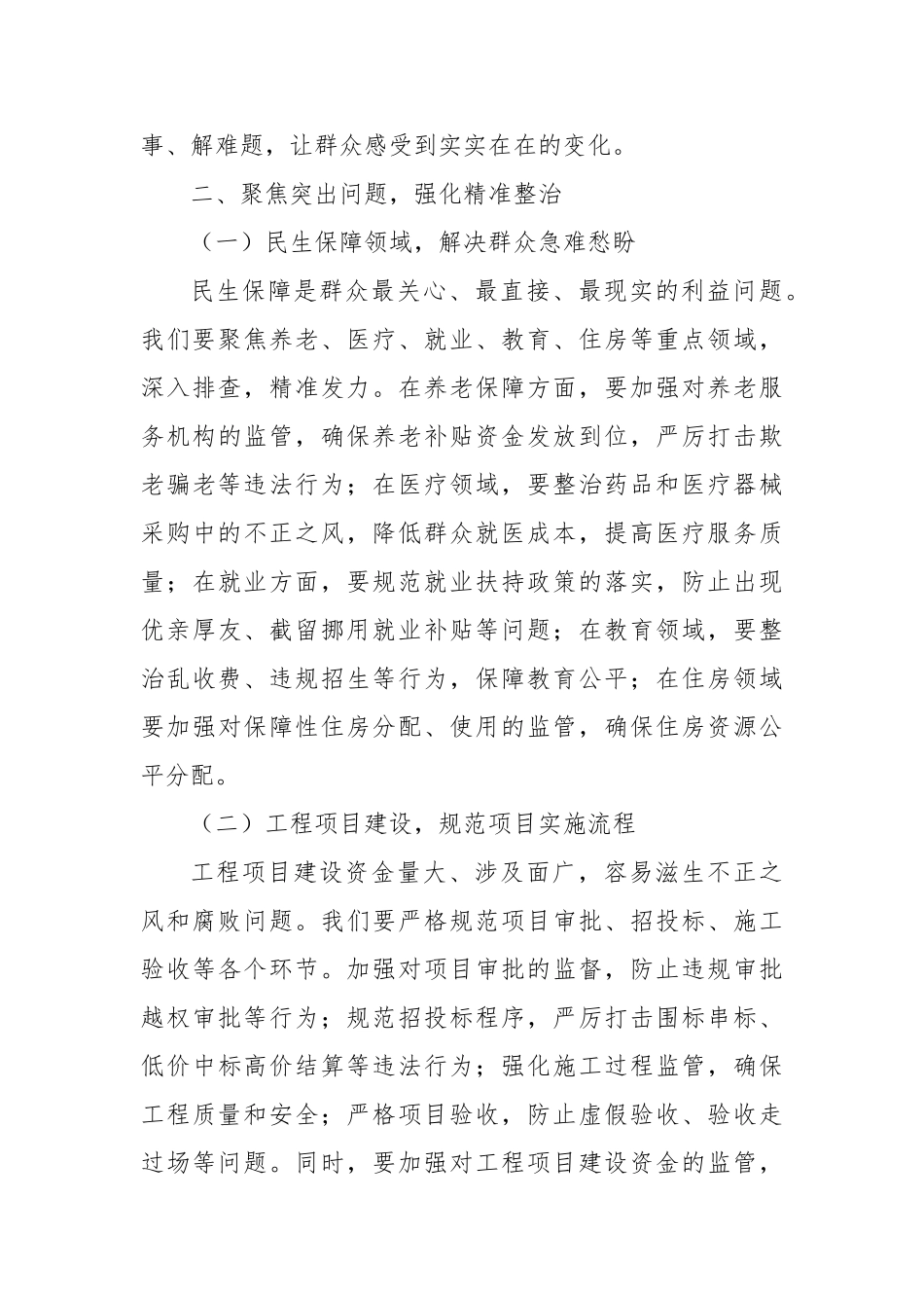 在2025年全县集中整治群众身边不正之风和腐败问题专题推进会上的讲话提纲【更多材料关注抖音：文_第3页