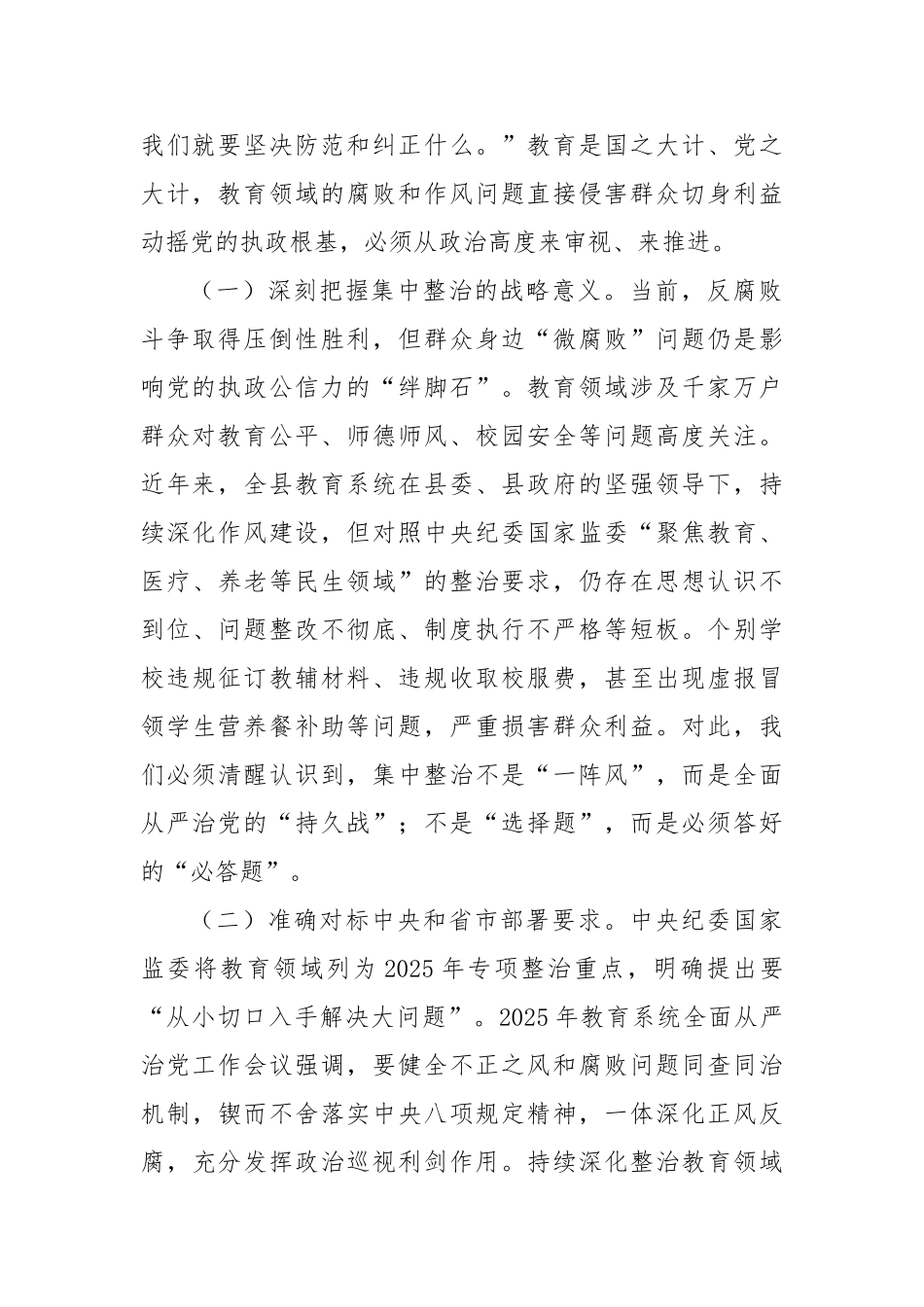 在2025年全县教育领域群众身边不正之风和腐败问题集中整治调度会上的讲话【更多材料关注抖音：文_第2页