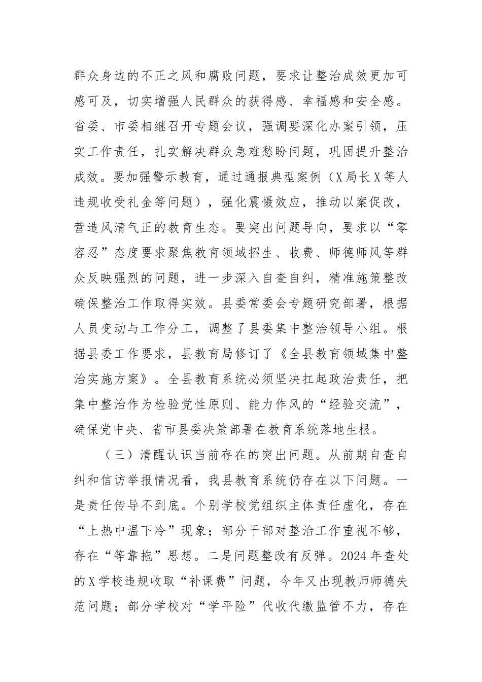 在2025年全县教育领域群众身边不正之风和腐败问题集中整治调度会上的讲话【更多材料关注抖音：文_第3页