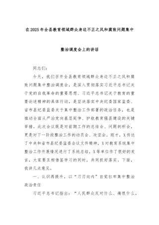 在2025年全县教育领域群众身边不正之风和腐败问题集中整治调度会上的讲话【更多材料关注抖音：文