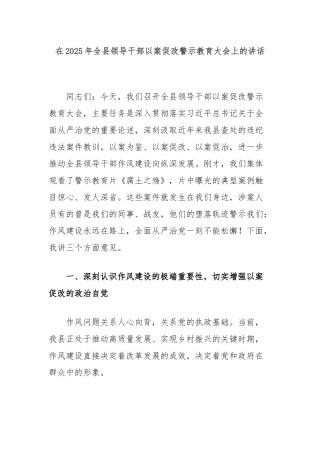 在2025年全县领导干部以案促改警示教育大会上的讲话(1)【更多材料关注抖音：资深秘书】