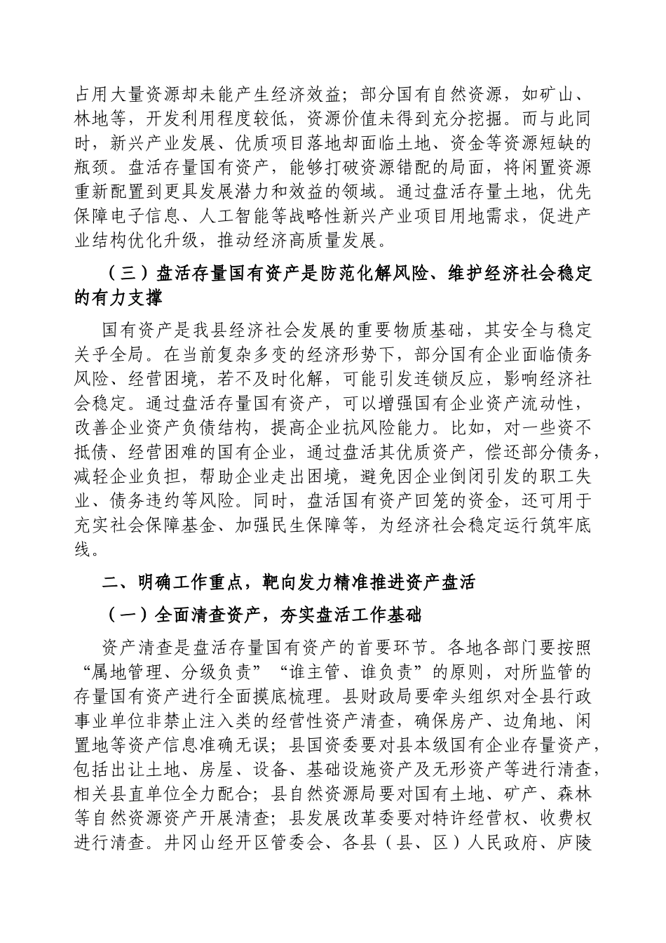 在2025年全县盘活存量国有资产改革工作推进会上的讲话【更多材料关注抖音：资深秘书】_第2页