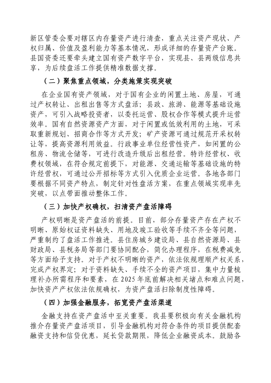在2025年全县盘活存量国有资产改革工作推进会上的讲话【更多材料关注抖音：资深秘书】_第3页