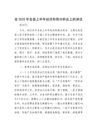 在2025年全县上半年经济形势分析会上的讲话【更多材料关注抖音：资深秘书】