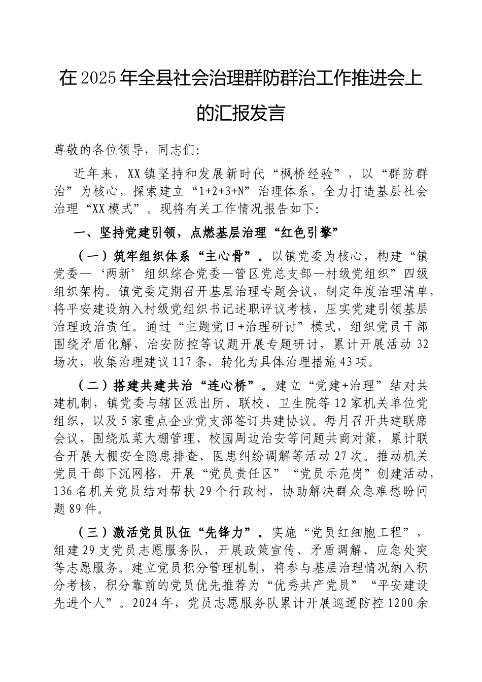 在2025年全县社会治理群防群治工作推进会上的汇报发言【更多材料关注抖音：资深秘书】_第1页