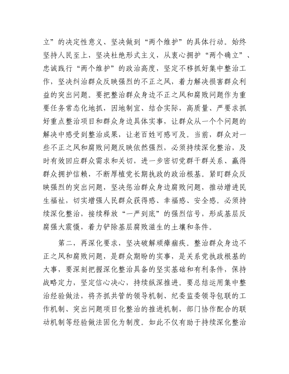 在2025年群众身边不正之风和腐败问题集中整治工作调度会上的讲话提纲【更多材料关注抖音：资深秘书大_第2页