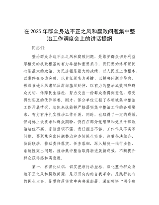 在2025年群众身边不正之风和腐败问题集中整治工作调度会上的讲话提纲【更多材料关注抖音：资深秘书大