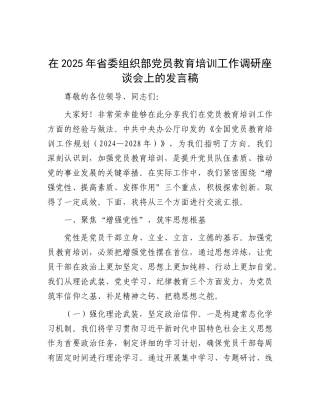 在2025年省委组织部党员教育培训工作调研座谈会上的发言稿(1)【更多材料关注抖音：资深秘书】