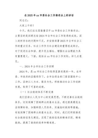 在2025年市委社会工作推进会上的讲话【更多材料关注抖音：资深秘书】