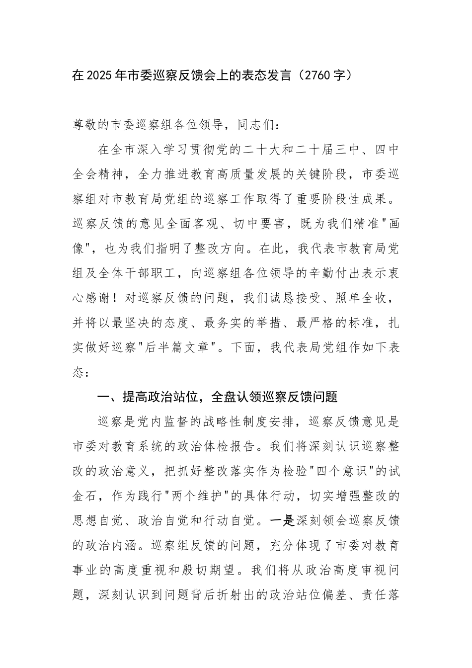 在2025年市委巡察反馈会上的表态发言（2760字）【更多材料关注抖音：资深秘书】_第1页