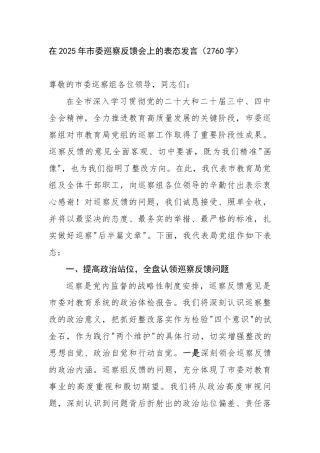 在2025年市委巡察反馈会上的表态发言（2760字）【更多材料关注抖音：资深秘书】