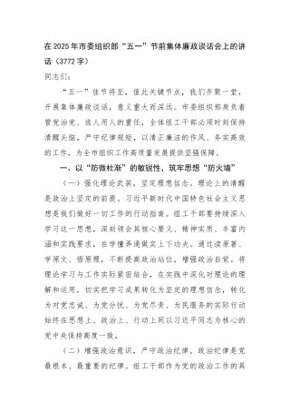 在2025年市委组织部“五一”节前集体廉政谈话会上的讲话（3772字）【更多材料关注抖音：资深秘书