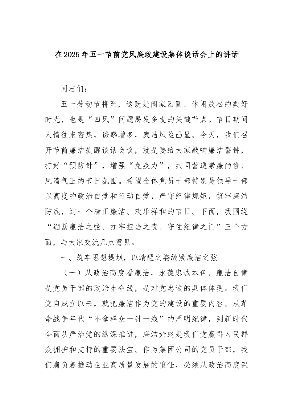 在2025年五一节前党风廉政建设集体谈话会上的讲话【更多材料关注抖音：资深秘书】_第1页