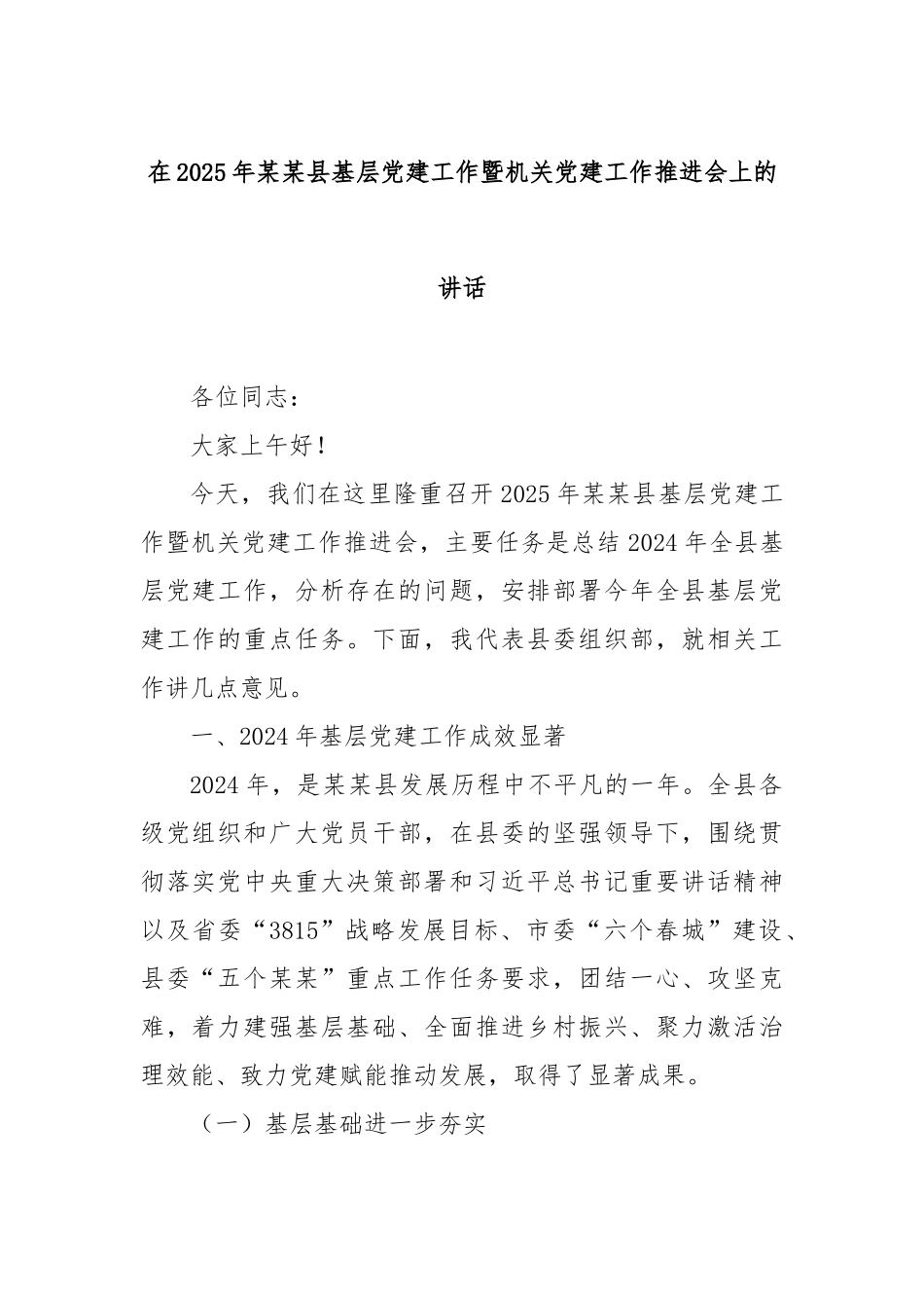 在2025年县基层党建工作暨机关党建工作推进会上的讲话【更多材料关注抖音：资深秘书】_第1页