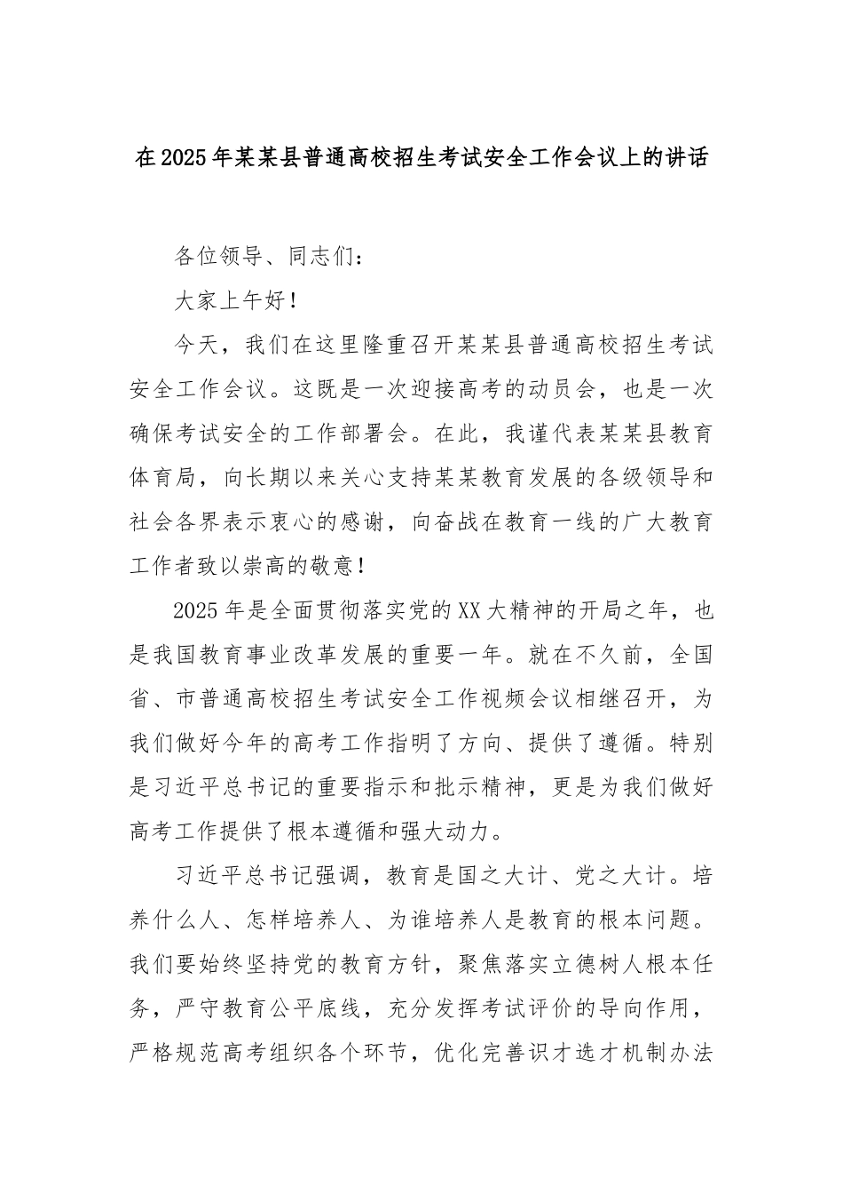 在2025年县普通高校招生考试安全工作会议上的讲话【更多材料关注抖音：资深秘书】_第1页