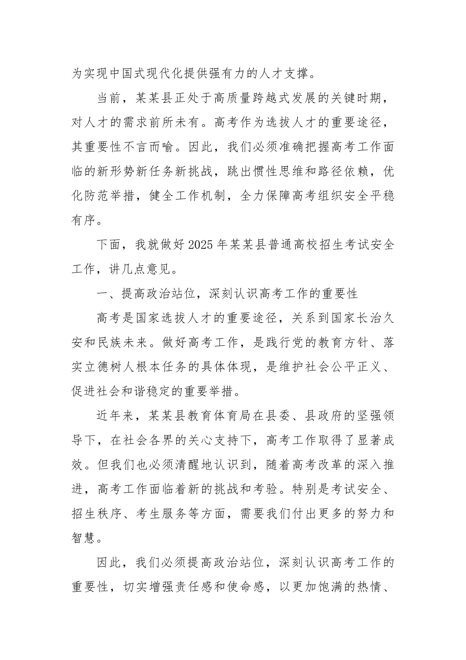 在2025年县普通高校招生考试安全工作会议上的讲话【更多材料关注抖音：资深秘书】_第2页