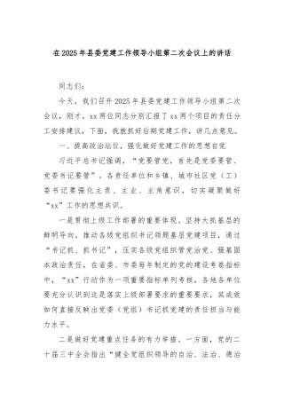 在2025年县委党建工作领导小组第二次会议上的讲话【更多材料关注抖音：资深秘书】