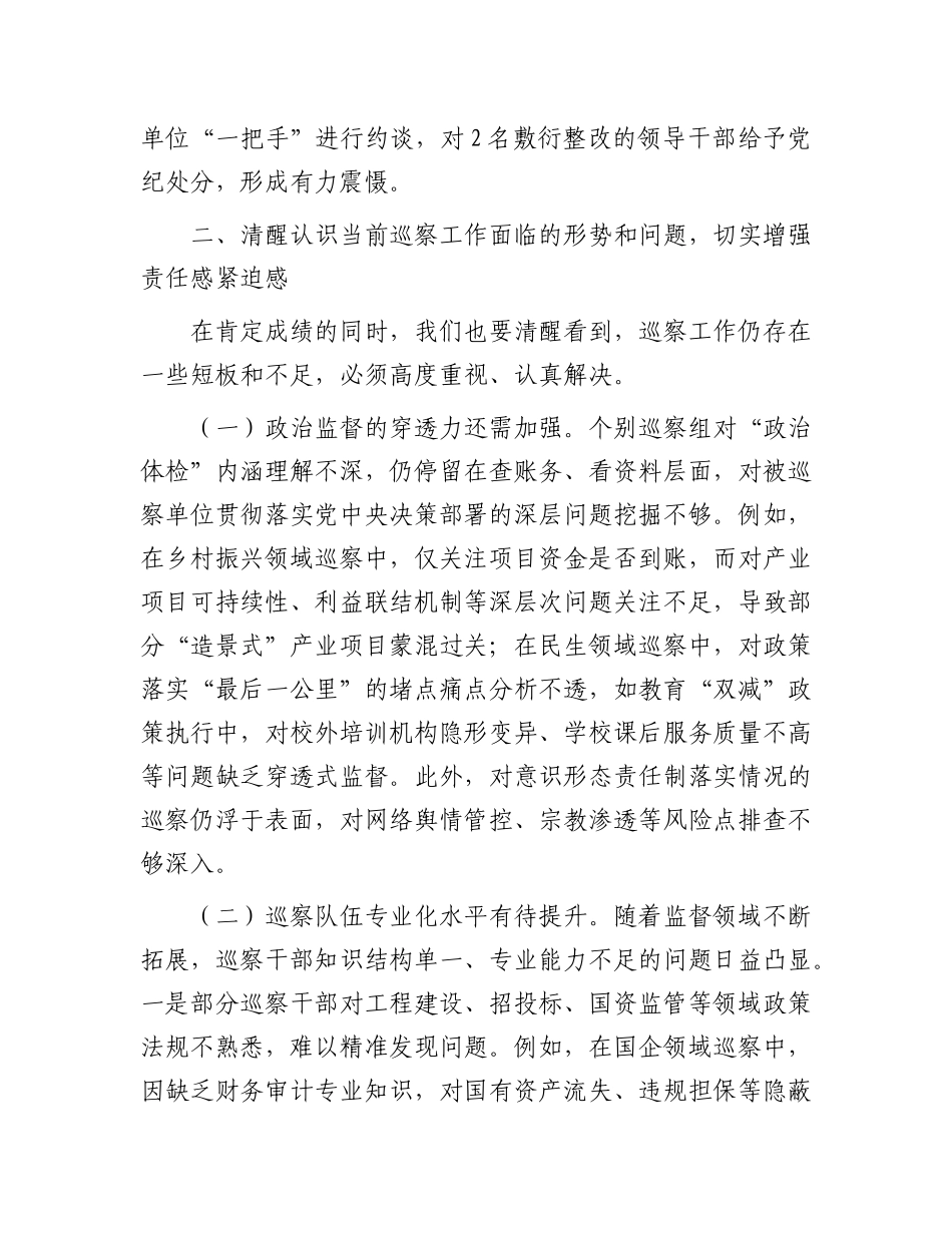 在2025年县委巡察工作中期汇报会上的讲话【更多材料关注抖音：资深秘书】_第3页