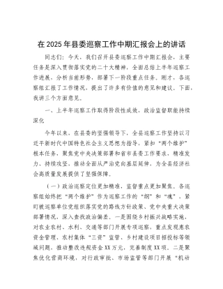 在2025年县委巡察工作中期汇报会上的讲话【更多材料关注抖音：资深秘书】