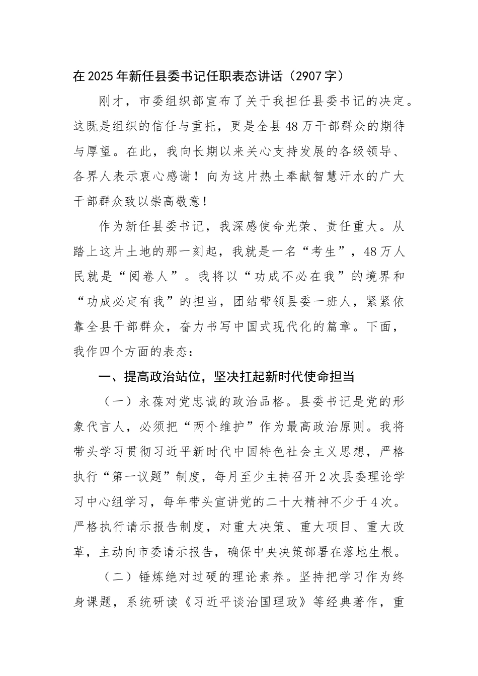 在2025年新任县委书记任职表态讲话（2907字）【更多材料关注抖音：资深秘书】_第1页