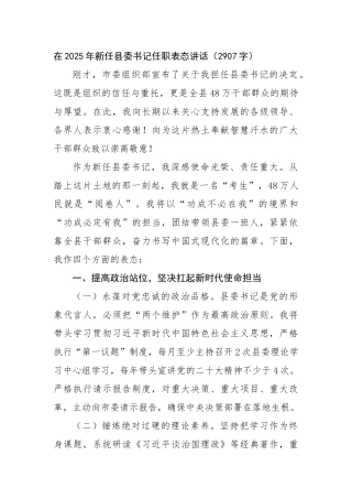 在2025年新任县委书记任职表态讲话（2907字）【更多材料关注抖音：资深秘书】