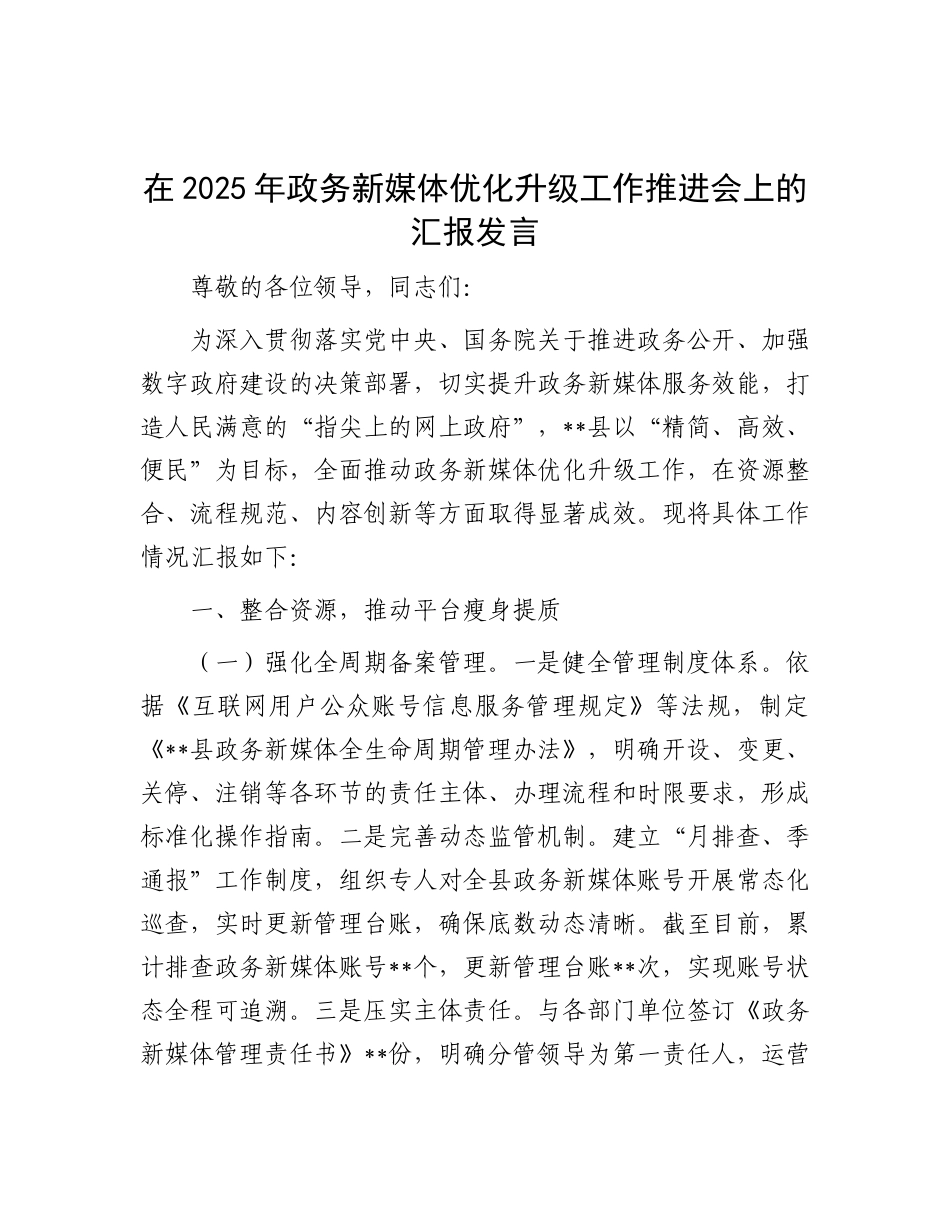 在2025年政务新媒体优化升级工作推进会上的汇报发言【更多材料关注抖音：资深秘书】_第1页