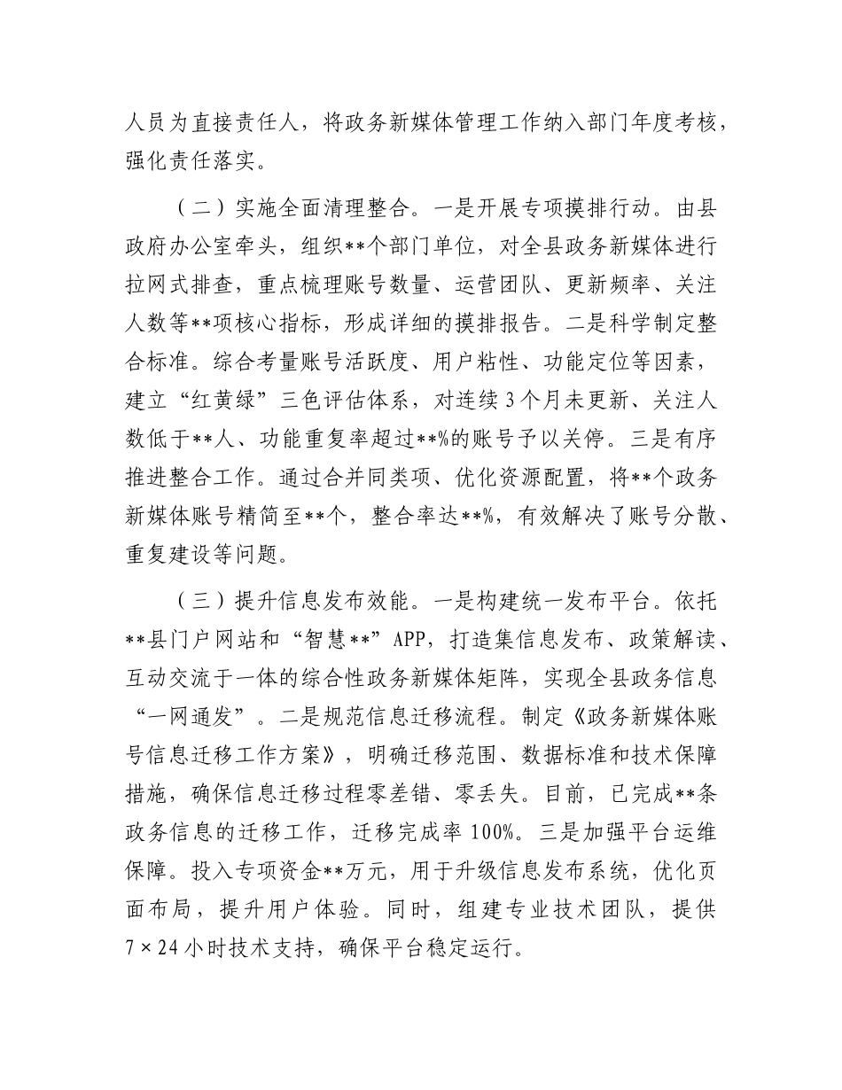 在2025年政务新媒体优化升级工作推进会上的汇报发言【更多材料关注抖音：资深秘书】_第2页