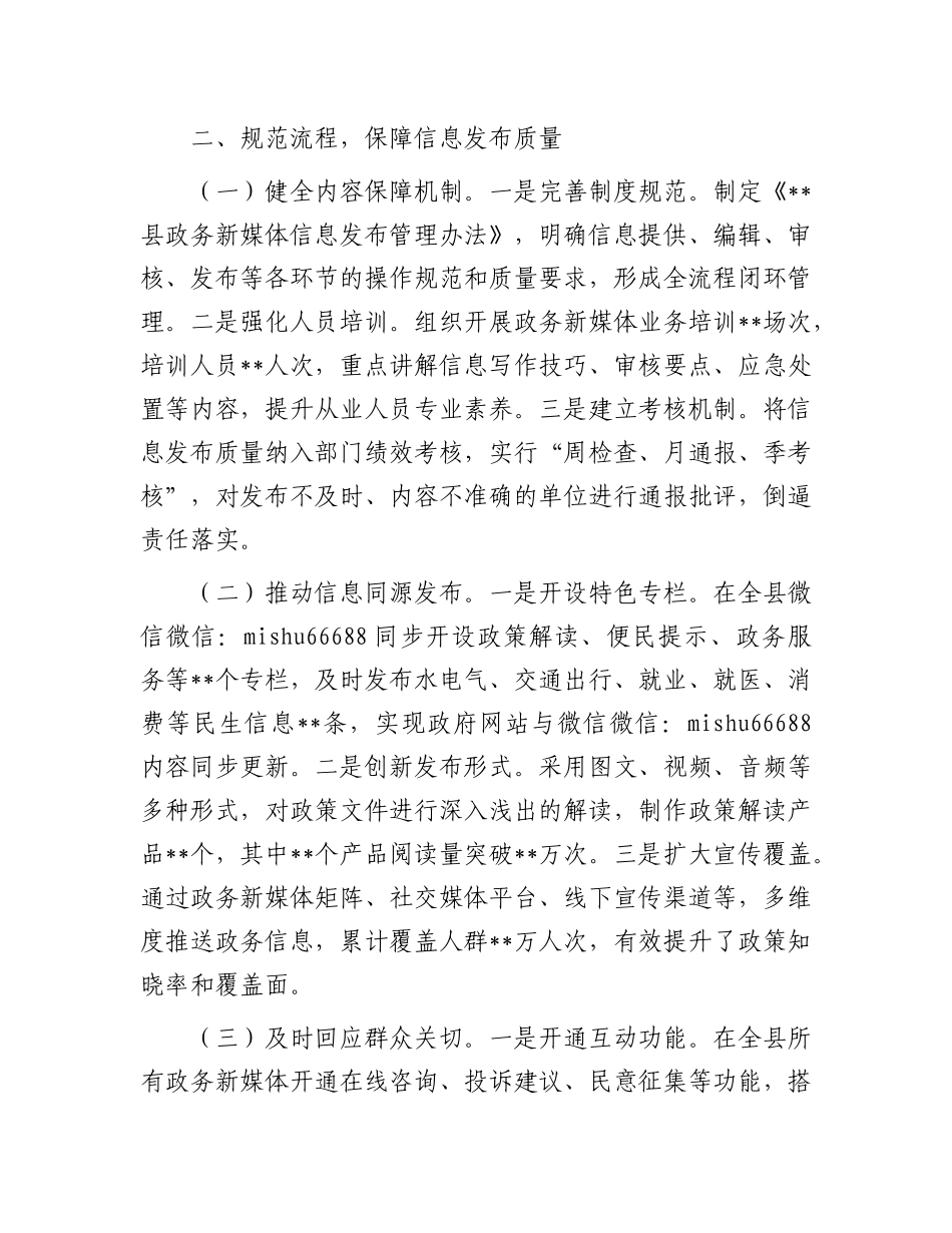 在2025年政务新媒体优化升级工作推进会上的汇报发言【更多材料关注抖音：资深秘书】_第3页