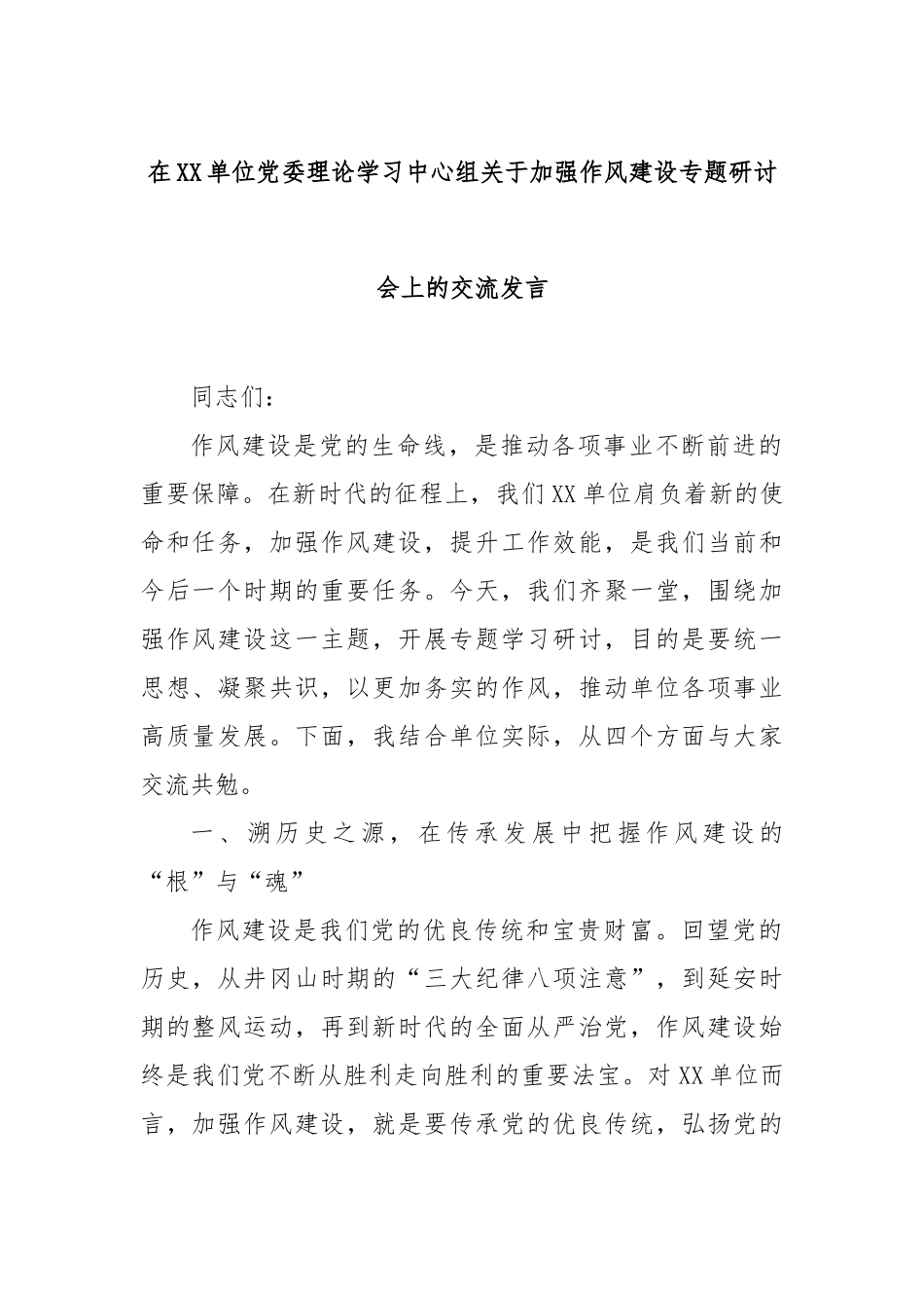在单位党委理论学习中心组加强作风建设专题研讨会上的交流发言【更多材料关注抖音：资深秘书】_第1页