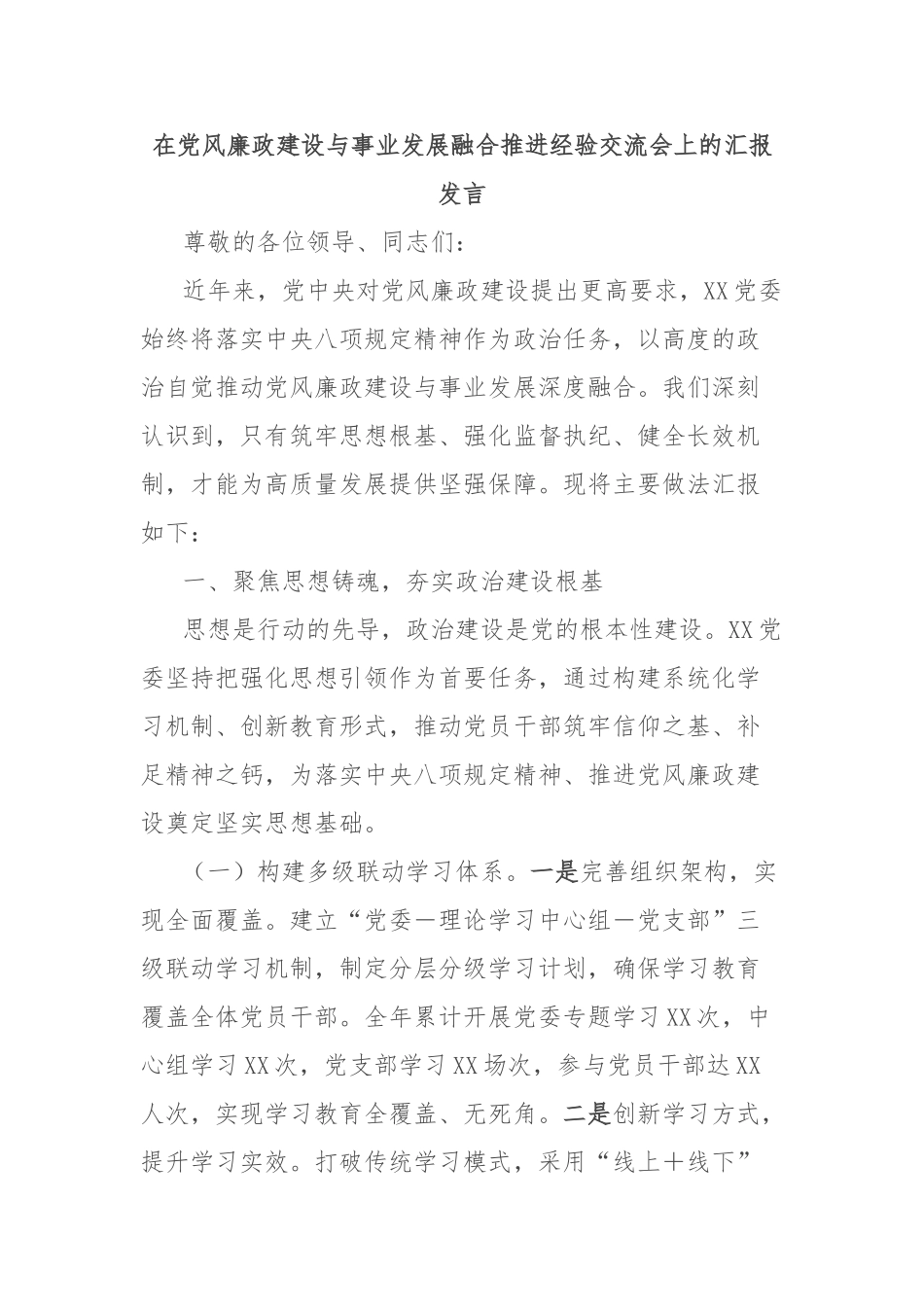 在党风廉政建设与事业发展融合推进经验交流会上的汇报发言【更多材料关注抖音：资深秘书】_第1页