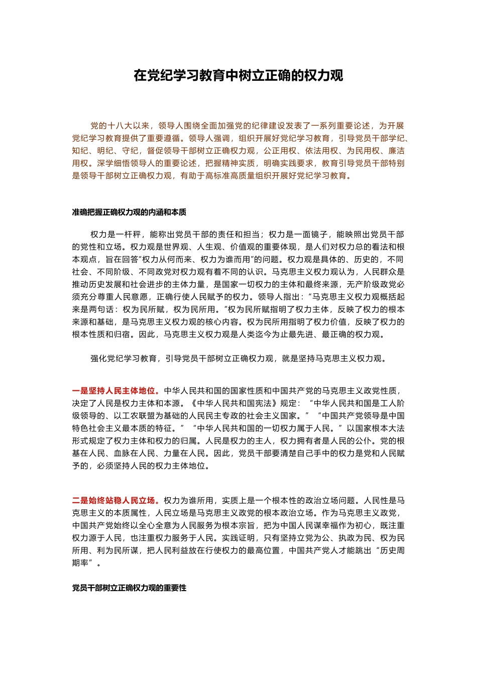 在党纪学习教育中树立正确的权力观【更多材料关注抖音：资深秘书】_第1页