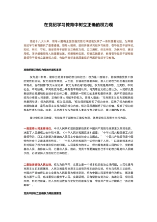 在党纪学习教育中树立正确的权力观【更多材料关注抖音：资深秘书】