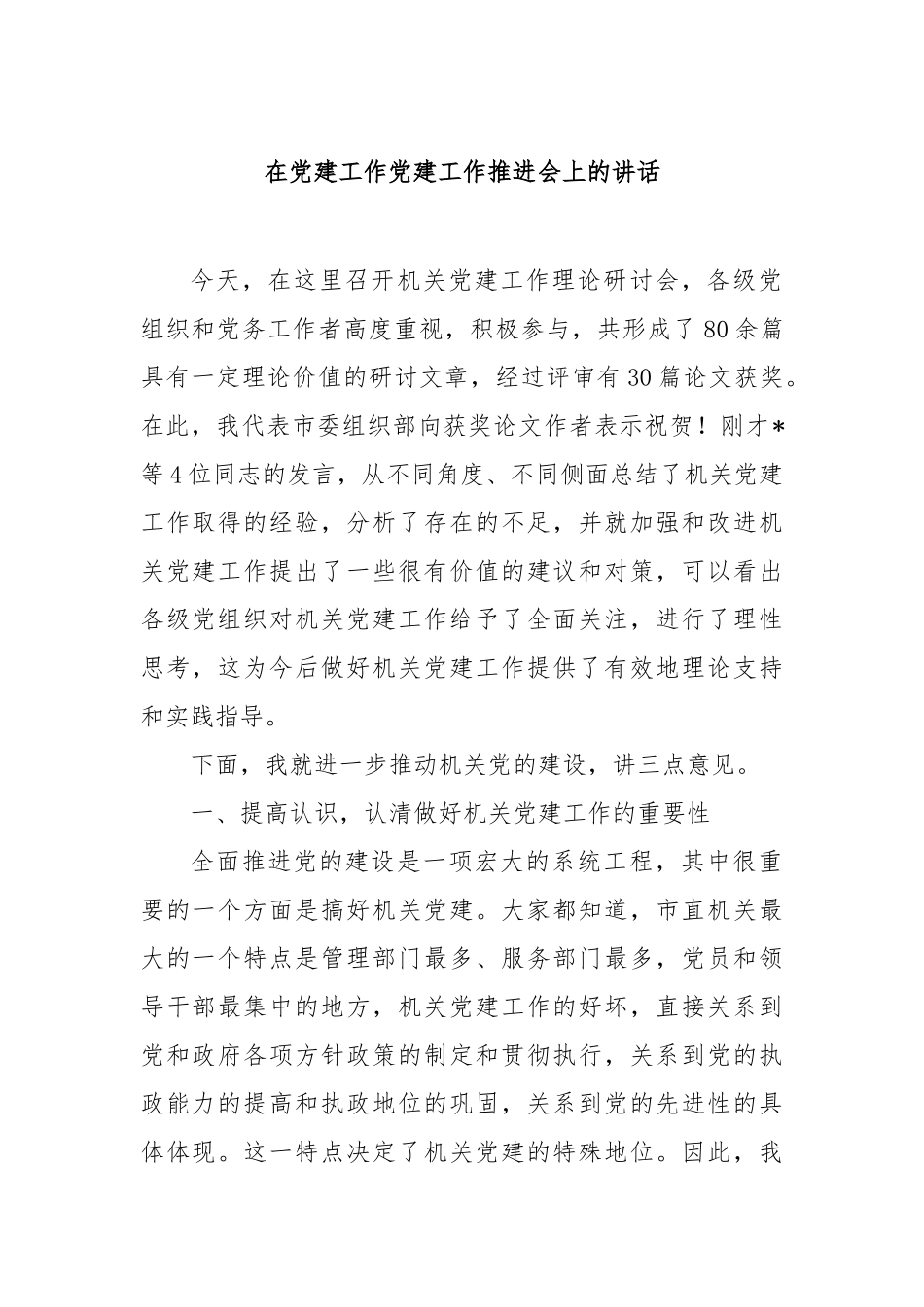 在党建工作党建工作推进会上的讲话【更多材料关注抖音：资深秘书】_第1页