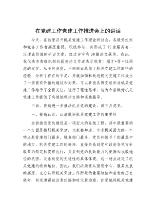 在党建工作推进会（理论研讨会）上的讲话【更多材料关注抖音：资深秘书】