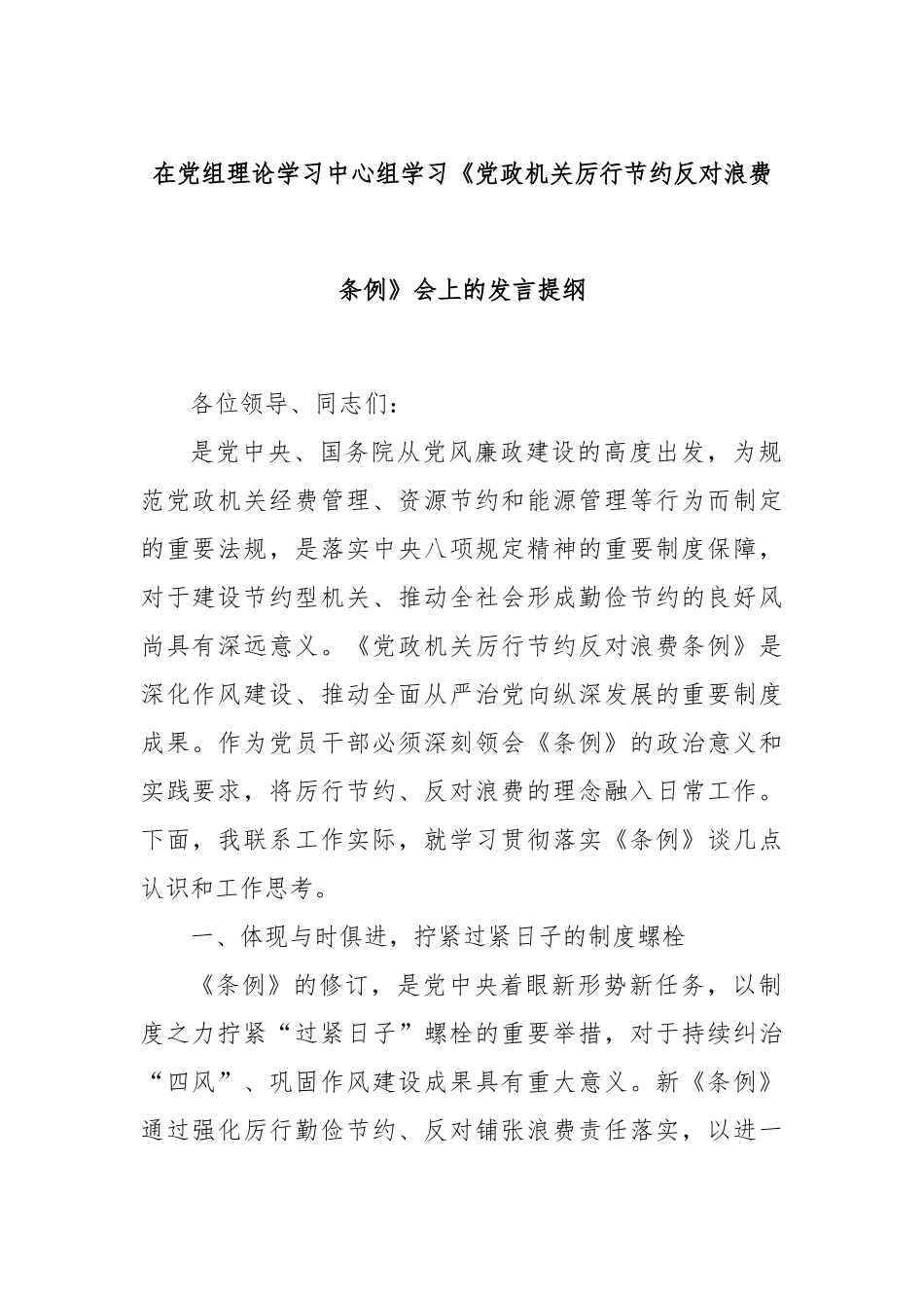 在党组理论学习中心组学习《党政机关厉行节约反对浪费条例》会上的发言提纲【更多材料关注抖音：资深秘书_第1页