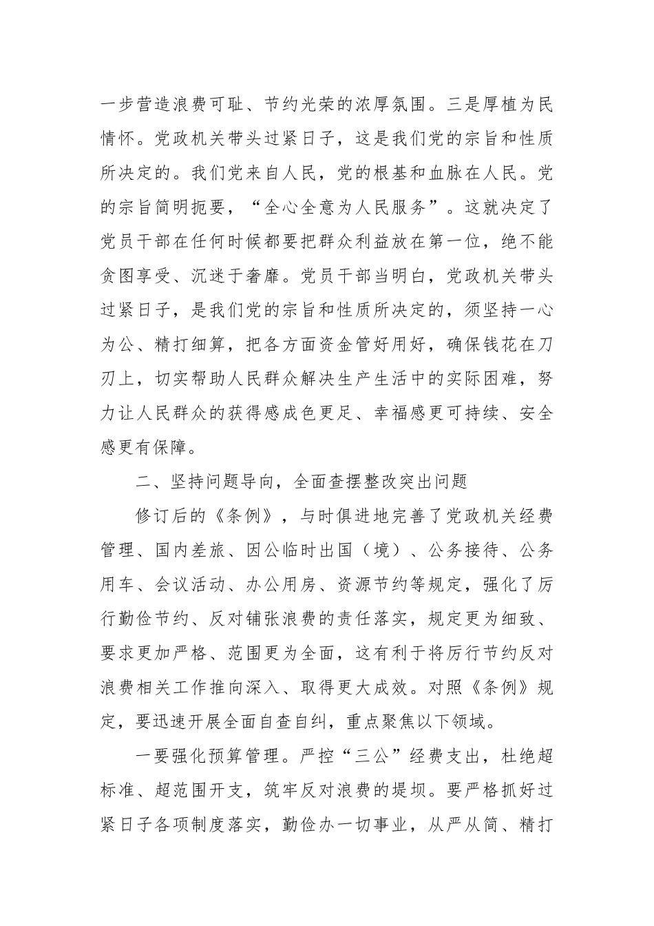 在党组理论学习中心组学习《党政机关厉行节约反对浪费条例》会上的发言提纲【更多材料关注抖音：资深秘书_第3页