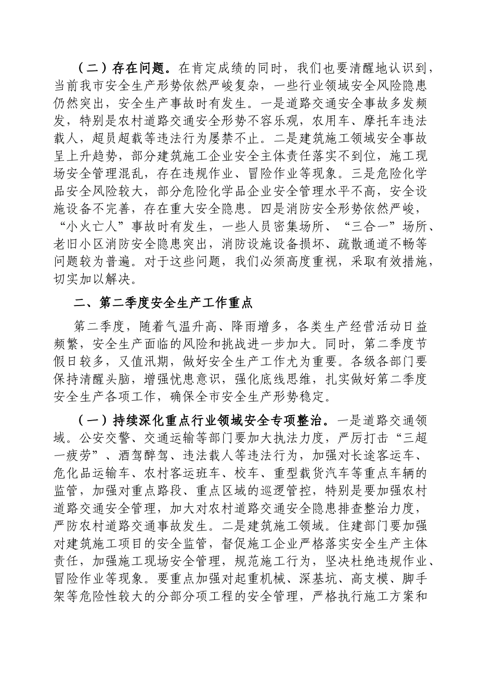 在第二季度防范重特大安全事故以及防汛抗旱工作会议上的讲话【更多材料关注抖音：资深秘书】_第2页