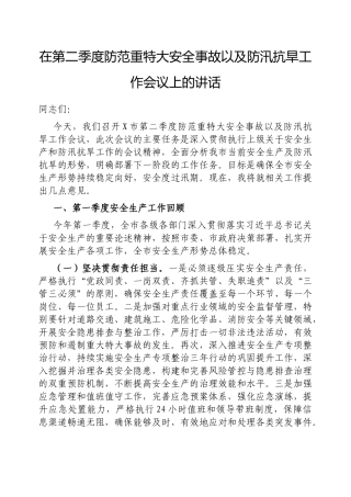 在第二季度防范重特大安全事故以及防汛抗旱工作会议上的讲话【更多材料关注抖音：资深秘书】