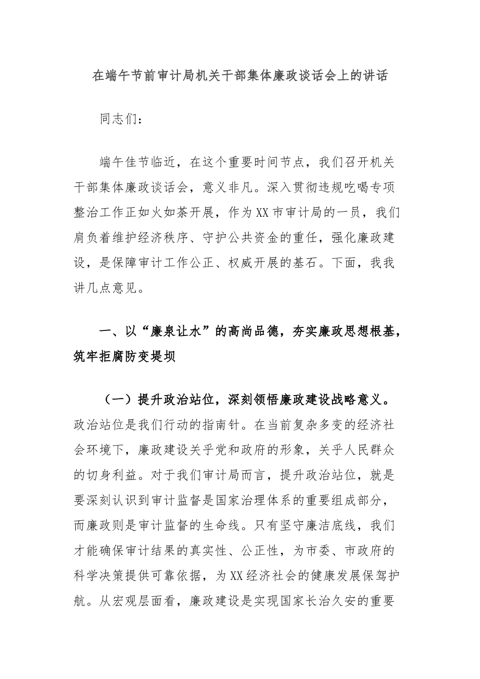 在端午节前审计局机关干部集体廉政谈话会上的讲话【更多材料关注抖音：资深秘书】_第1页
