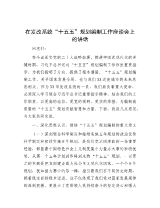 在发改系统“十五五”规划编制工作座谈会上的讲话【更多材料关注抖音：资深秘书】