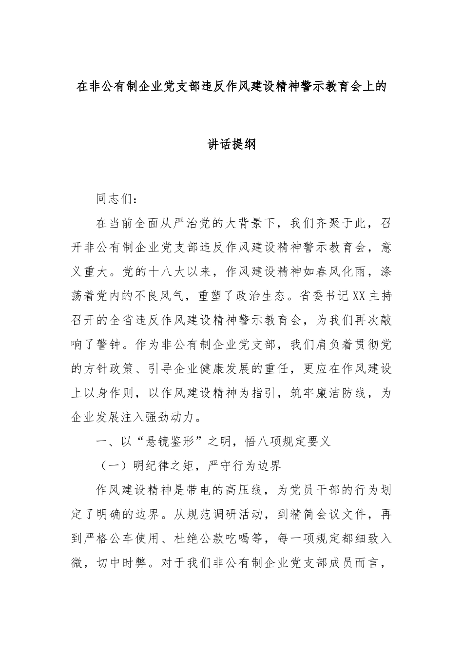 在非公有制企业党支部违反作风建设精神警示教育会上的讲话提纲【更多材料关注抖音：资深秘书】_第1页