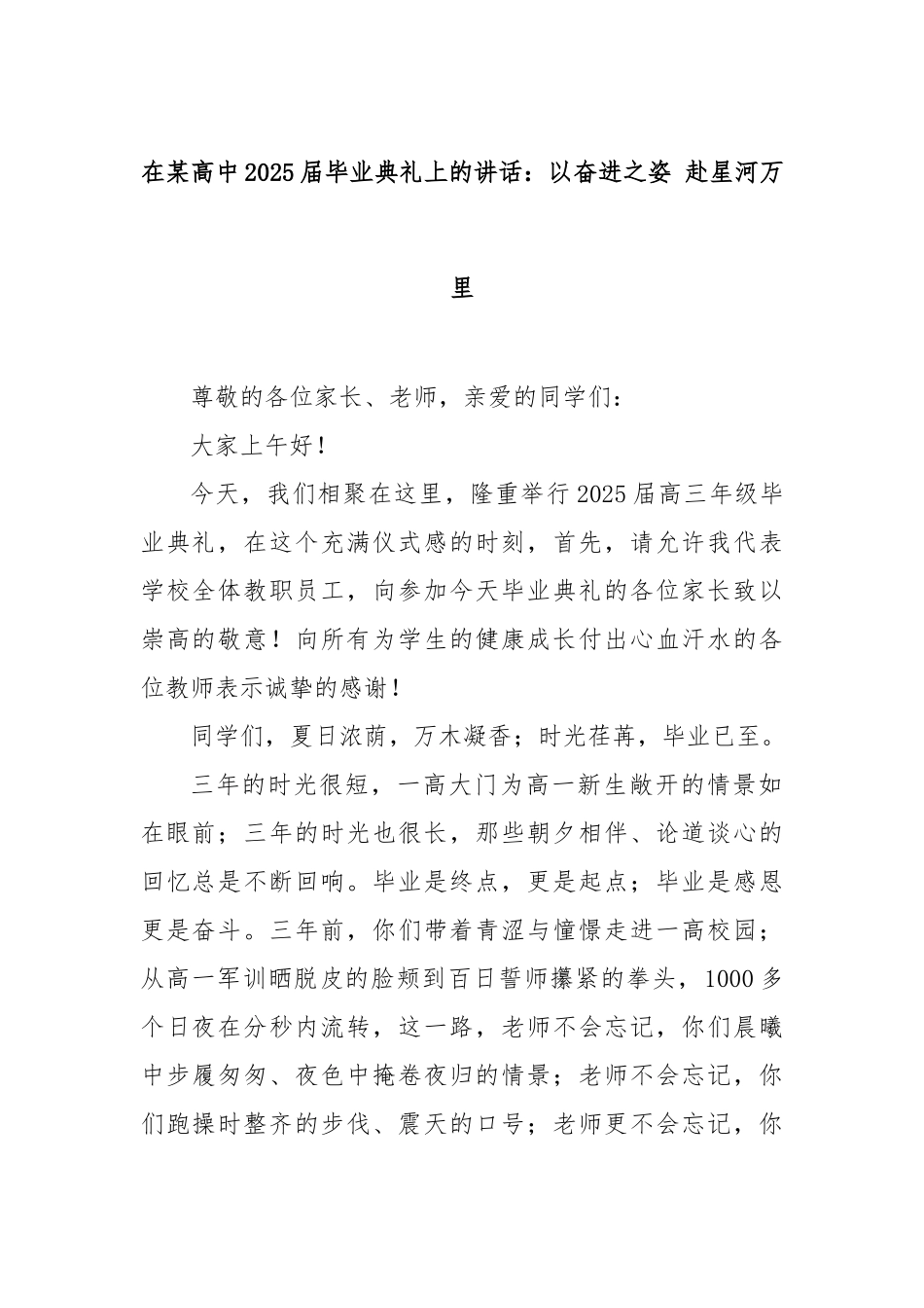 在高中2025届毕业典礼上的讲话：以奋进之姿赴星河万里【更多材料关注抖音：资深秘书】_第1页