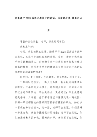 在高中2025届毕业典礼上的讲话：以奋进之姿赴星河万里【更多材料关注抖音：资深秘书】