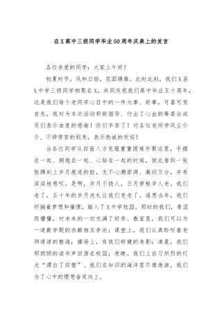 在高中三级同学毕业50周年庆典上的发言【更多材料关注抖音：资深秘书】