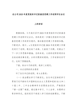 在公司2025年度党组织书记抓基层党建工作述职评议会议上的讲话【更多材料关注抖音：资深秘书】