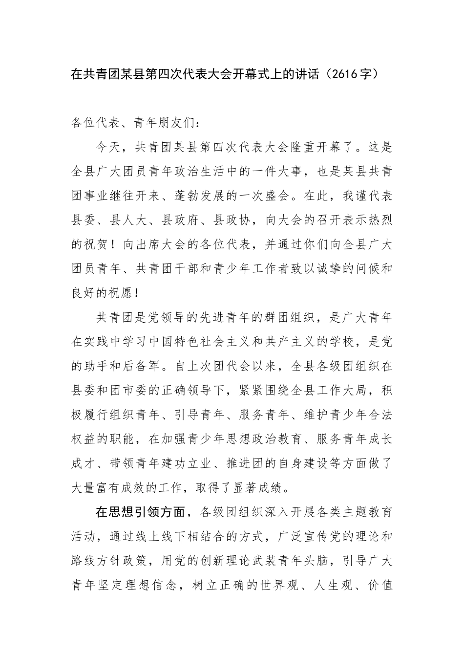 在共青团某县第四次代表大会开幕式上的讲话（2616字）【更多材料关注抖音：资深秘书】_第1页